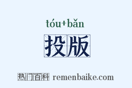 投版是什么意思的图片